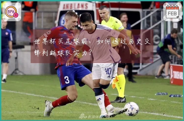 世界杯买足球前，如何通过历史交锋判断球队实力？